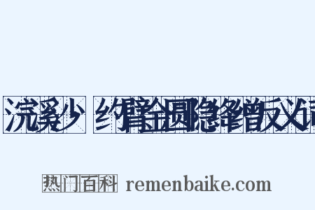 浣溪沙·约臂金圆隐绛缯反义词是什么意思的图片